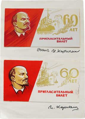 Коровяков Иван Павлович. Эскиз и пробный оттиск пригласительного билета на праздничный вечер, посвящённый 60-й годовщине Великой Октябрьской социалистической революции (Министерство обороны СССР)